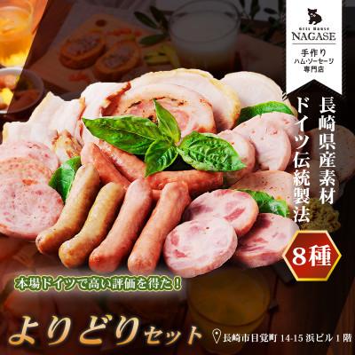 ふるさと納税 五島市 人気ソーセージを自由に組み合わせた贅沢セット「よりどりセット」(五島市)