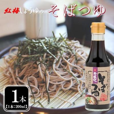 ふるさと納税 雲南市 [紅梅しょうゆ]創業190年以上続く醤油店の「そばつゆ」200ml×1本