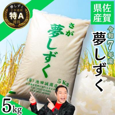 ふるさと納税 佐賀市 令和7年産 佐賀県産「夢しずく」5kg