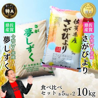 ふるさと納税 佐賀市 令和7年産 佐賀県産米 食べ比べセット「さがびより」5kg「夢しずく」5kg