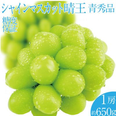 ふるさと納税 倉敷市 先行予約 2026年 9月〜10月発送 シャインマスカット 晴王 1房 約650g 岡山県産