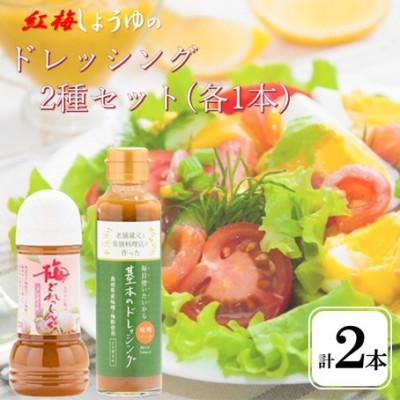 ふるさと納税 雲南市 [紅梅しょうゆ]創業190年以上続く醤油店のドレッシング2種セット(基本・梅) 各1本