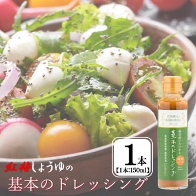 ふるさと納税 雲南市 [紅梅しょうゆ]創業190年以上続く醤油店と薬膳料理店がつくる「基本のドレッシング」150ml×1本