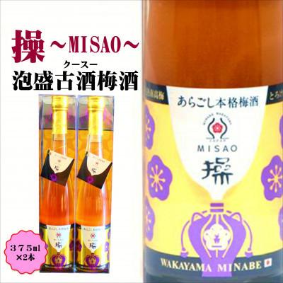 ふるさと納税 みなべ町 操〜MISAO〜 泡盛古酒梅酒 375ml(2本)