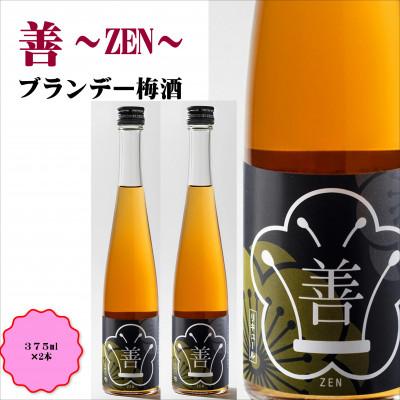 ふるさと納税 みなべ町 善〜ZEN〜 ブランデー梅酒 375ml(2本)