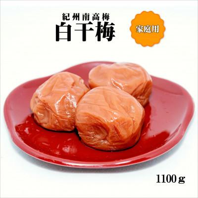 ふるさと納税 みなべ町 紀州南高梅 白干梅 1100g 家庭用(B級、C級)