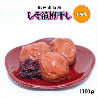 ふるさと納税 みなべ町 紀州南高梅 しそ漬梅干し 1100g 家庭用(B級、C級)