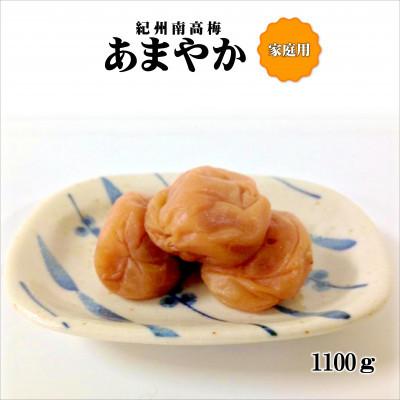 ふるさと納税 みなべ町 紀州南高梅 あまやか 1100g 家庭用(B級、C級)