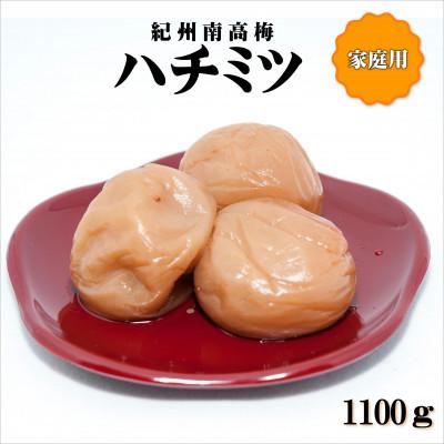 ふるさと納税 みなべ町 紀州南高梅 はちみつ梅 1100g 家庭用(B級、C級)