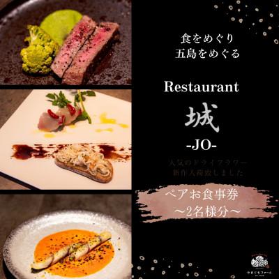 ふるさと納税 五島市 [長崎県五島市]Restauranto 城-JO- お食事券 10000円分