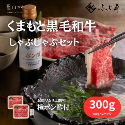 ふるさと納税 産山村 くまもと黒毛和牛しゃぶしゃぶセット(お肉ソムリエ開発橙ポン酢付)(産山村)