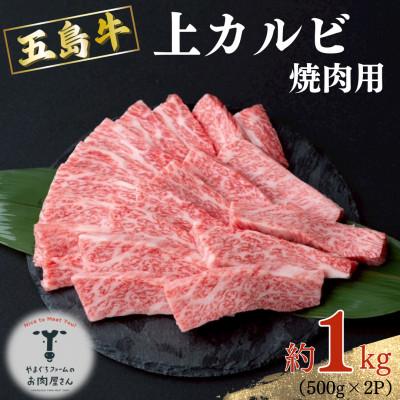ふるさと納税 五島市 五島牛!上カルビ 焼肉用 1kg(500g×2P)[山口Farm]
