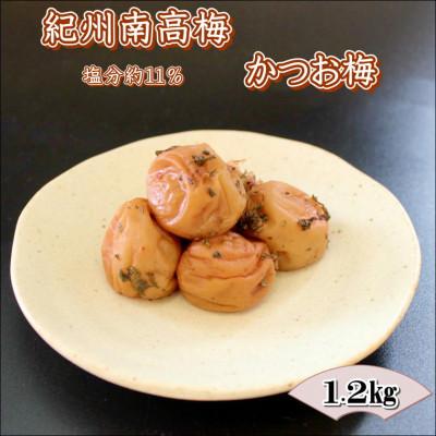 ふるさと納税 みなべ町 [家庭用]紀州南高梅 かつお梅 1.2kg