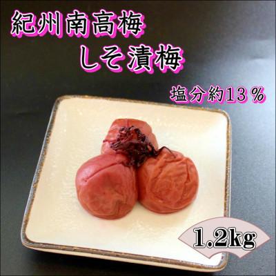 ふるさと納税 みなべ町 [家庭用]紀州南高梅 しそ漬梅 1.2kg
