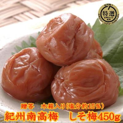 ふるさと納税 みなべ町 贈答用 木箱入 紀州薬師梅 しそ漬梅 450g