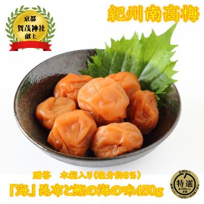 ふるさと納税 みなべ町 贈答用 木箱入 紀州薬師梅 『海』昆布と鰹の海の味 450g