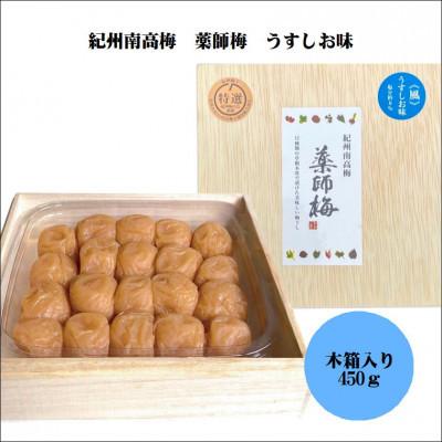 ふるさと納税 みなべ町 紀州薬師梅 木箱入り梅干し 『風』うすしお味 450g