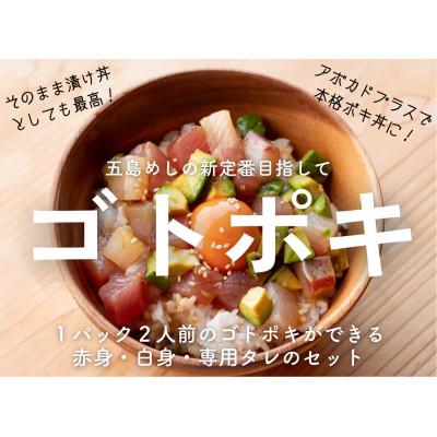 ふるさと納税 五島市 [超速冷凍]旬魚の「ゴトポキ」セット5袋