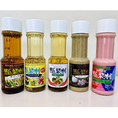 ふるさと納税 浜松市 野菜村ドレッシング 5種 Cセット