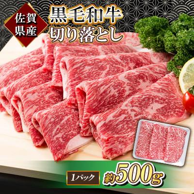 ふるさと納税 白石町 佐賀県産 黒毛和牛 切り落とし 500g