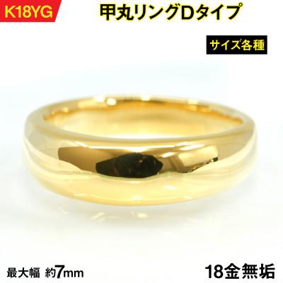 ふるさと納税 南アルプス市 18金製(K18) 甲丸リングDタイプ 21号