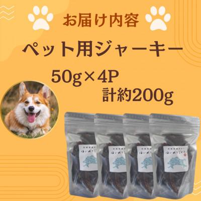 ふるさと納税 諫早市 【はじめてジビエ】ペット用ジャーキー 50g×4P 計約200gの画像