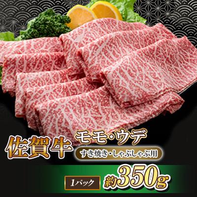 ふるさと納税 白石町 佐賀牛 モモ・ウデ(すき焼き・しゃぶしゃぶ用)350g