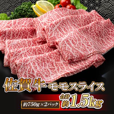 ふるさと納税 白石町 佐賀牛 モモスライス 1.5kg(750g×2パック)