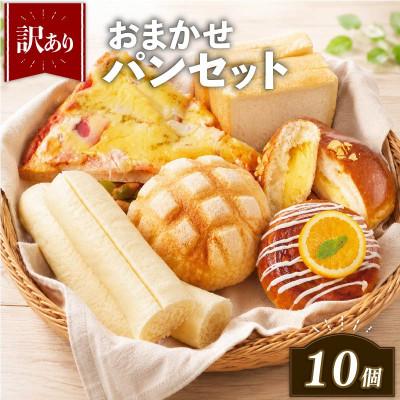ふるさと納税 松原市 訳ありパンセット 10個