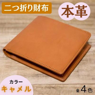 ふるさと納税 奈良市 本革シンプルな二つ折り財布 キャメル 63-002-1