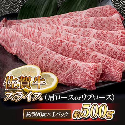 ふるさと納税 白石町 佐賀牛 スライス(肩ロース or リブロース)500g