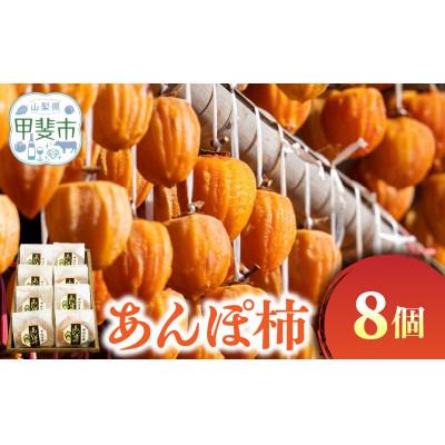 ふるさと納税 甲斐市 あんぽ柿 和紙贈答箱 8個入り