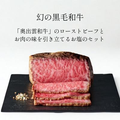 ふるさと納税 雲南市 奥出雲和牛のローストビーフ(サーロイン550gブロック)&amp;八雲塩 しめ縄飾り 風呂敷包み(雲南市)