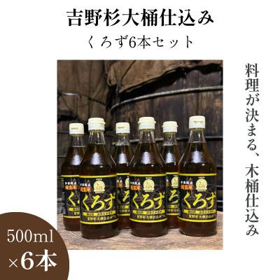 ふるさと納税 橿原市 木桶仕込み(吉野杉)静置発酵 玄米黒酢 6本セット