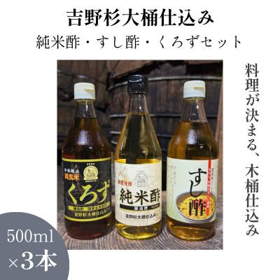 ふるさと納税 橿原市 木桶仕込み(吉野杉)静置発酵 純米酢・玄米黒酢・すし酢 3種各1本(ミヅホ)