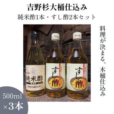 ふるさと納税 橿原市 木桶仕込み(吉野杉)静置発酵 純米酢1本・すし酢2本セット(ミヅホ)
