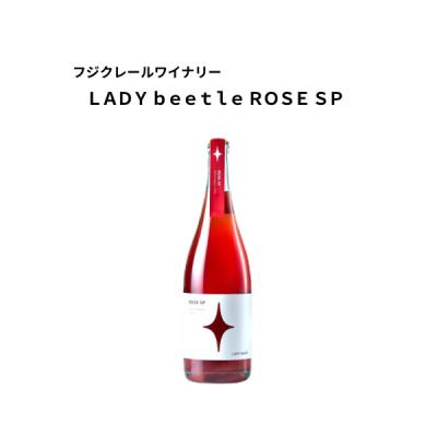 ふるさと納税 甲州市 フジクレールワイナリー LADY beetle ROSE SP 750ml