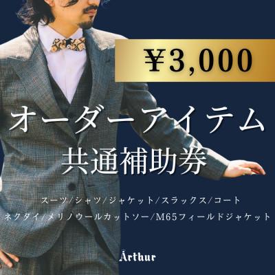 ふるさと納税 浜松市 Arthur Fashion world オーダースーツ等 共通補助券[3,000円]