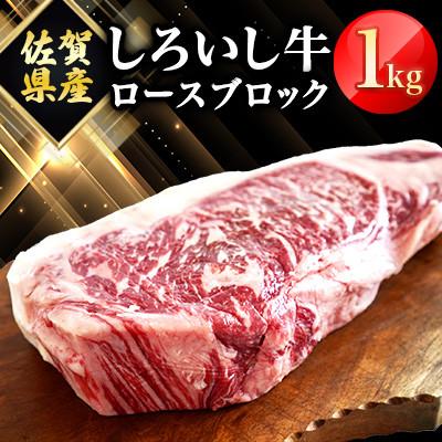 ふるさと納税 白石町 佐賀県産 しろいし牛 ロース ブロック 1000g(白石町)