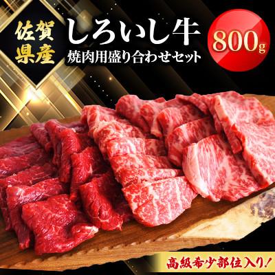 ふるさと納税 白石町 佐賀県産 しろいし牛 焼肉用 盛り合わせセット(高級希少部位含む)800g(白石町)