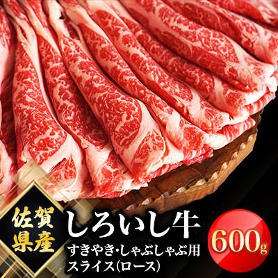 ふるさと納税 白石町 佐賀県産 しろいし牛 すきやき・しゃぶしゃぶ用 スライス(ロース)600g(白石町)