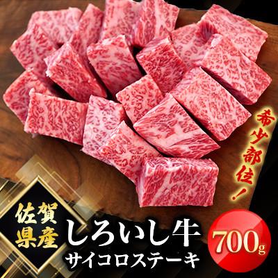 ふるさと納税 白石町 佐賀県産 しろいし牛 サイコロステーキ(希少部位)700g(白石町)