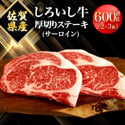 ふるさと納税 白石町 佐賀県産 しろいし牛 厚切りステーキ(サーロイン)計約600g(白石町)