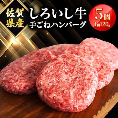 ふるさと納税 白石町 佐賀県産 しろいし牛 手ごね ハンバーグ 120g×5個(白石町)
