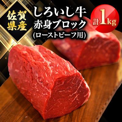ふるさと納税 白石町 佐賀県産 しろいし牛 赤身ブロック(ローストビーフ用)1000g(白石町)