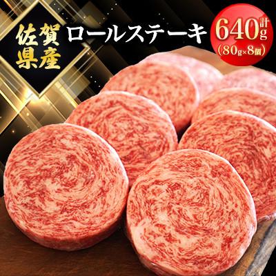 ふるさと納税 白石町 牛肉100%!ふんわりロールステーキ 計640g(約80g×8個)(白石町)