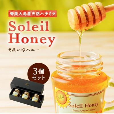 ふるさと納税 龍郷町 それいゆハニー3個セット