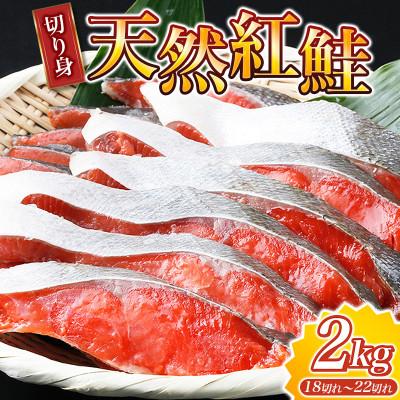 ふるさと納税 太地町 [天然鮭使用]魚鶴仕込の天然紅サケ切身 約2kg(約18切れ〜22切れ)[uot401sato]