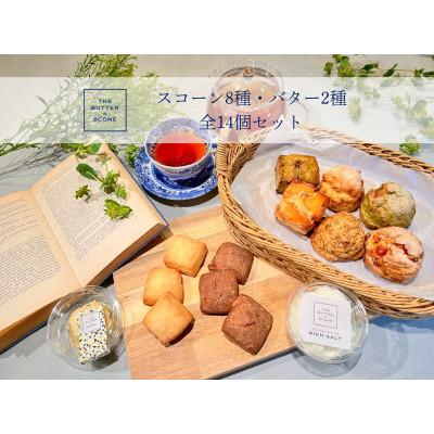 ふるさと納税 芦屋市 [芦屋のスコーン]ベストセレクション[THE BUTTER&amp;SCONE]