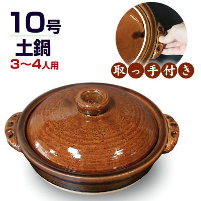 ふるさと納税 甲賀市 信楽焼 10号手付き土鍋 ご飯鍋(飴色)